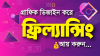 গ্রাফিক ডিজাইন শিখে ফ্রিল্যান্সিং শুরু করুন
