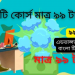 ১৫০+কোর্স মাত্র ৯৯ টাকায়