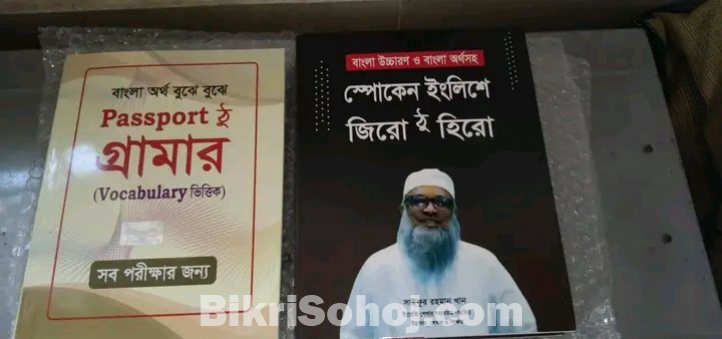 পাসপোর্ট ঠু গ্রামার এবং জিরো ঠু হিরো