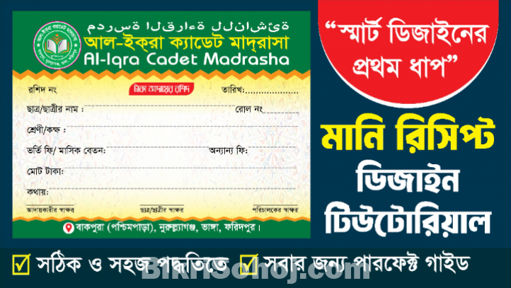 ফ্রি মানি রিসিপ্ট ডিজাইন শিখুন (রশিদ বই ডিজাইন)