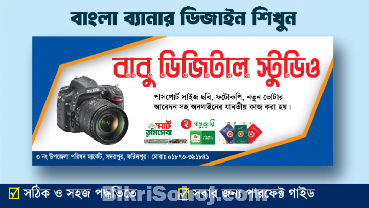 ফ্রি ব্যানার ডিজাইন শিখুন