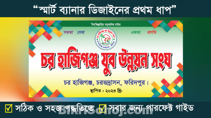 যুব সংগঠনের ব্যানার ডিজাইন শিখুন