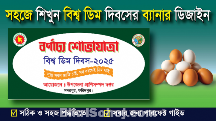 বিশ্ব ডিম দিবস ব্যানার ডিজাইন শিখুন