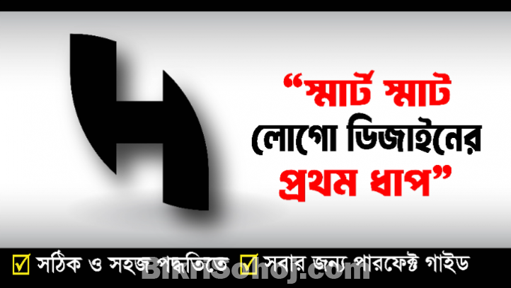 H লোগো ডিজাইন শিখুন