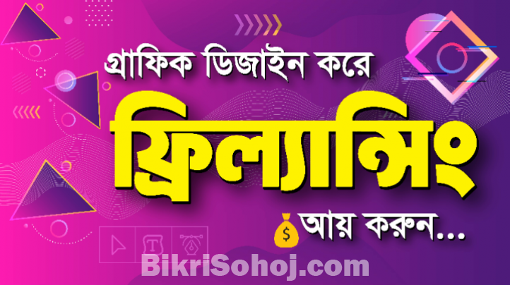 গ্রাফিক ডিজাইন শিখে ফ্রিল্যান্সিং শুরু করুন
