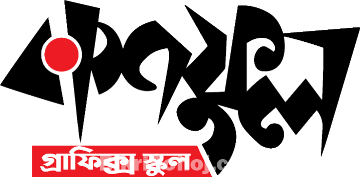 ফ্রি গ্রাফিক্স ডিজাইন শিখুন