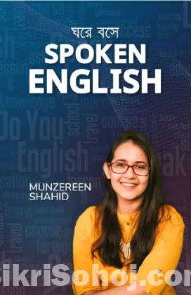 ঘরে বসে Spoken English