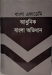 বাংলা একাডেমি আধুনিক বাংলা অভিধান (ডিকশনারি)
