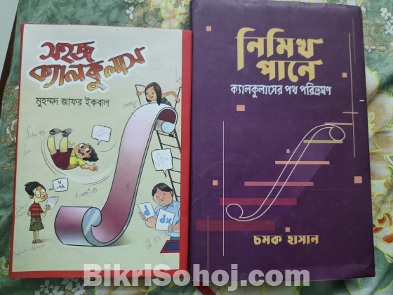 সহজ ক্যালকুলাস + নিমিখপানে