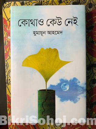 কোথাও কেউ নেই (হার্ডকভার) by হুমায়ূন আহমেদ