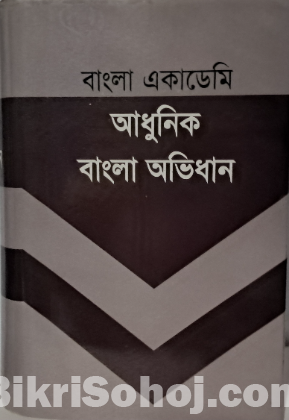 বাংলা একাডেমি আধুনিক বাংলা অভিধান (ডিকশনারি)