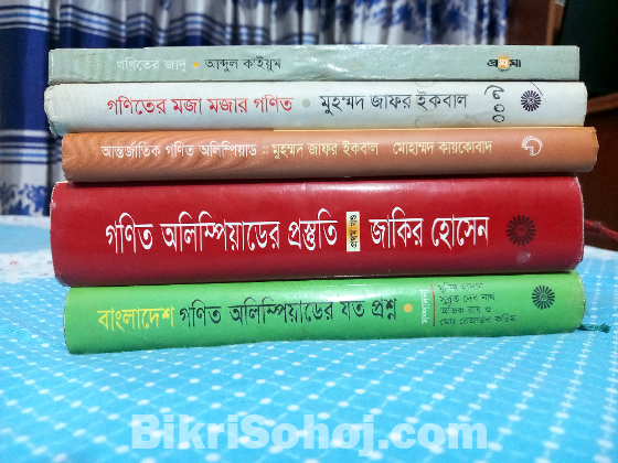 ম্যাথ অলিম্পিয়াডের প্রস্তুতির বই