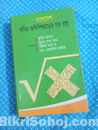 ম্যাথ অলিম্পিয়াডের প্রস্তুতির বই