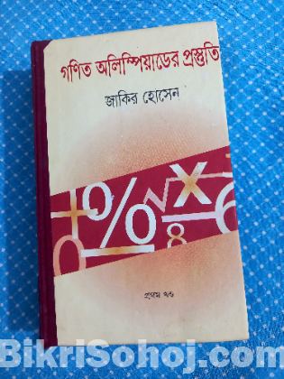ম্যাথ অলিম্পিয়াডের প্রস্তুতির বই