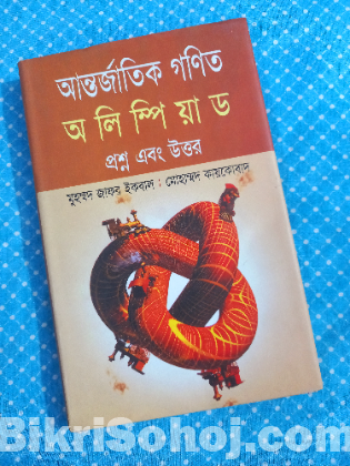 ম্যাথ অলিম্পিয়াডের প্রস্তুতির বই