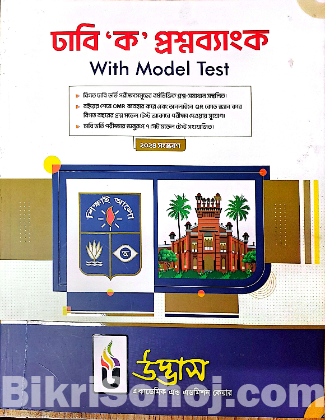 উদ্ভাস ভার্সিটি 'ক' প্রশ্নব্যাংক এডমিশন