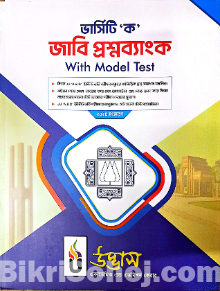 উদ্ভাস ভার্সিটি 'ক' প্রশ্নব্যাংক এডমিশন
