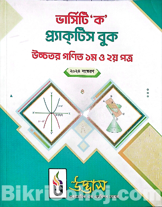 উদ্ভাস ভার্সিটি 'ক' প্রশ্নব্যাংক এডমিশন