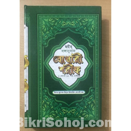 বোখারী শরীফ বড় সাইজের