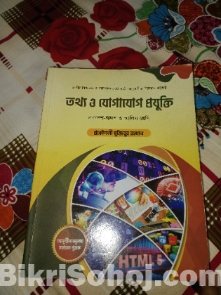 একাদশ দ্বাদশ ও আলিম শ্রেণীর তথ্য ও যোগাযোগ প্রযুক্তি বই২০২৪