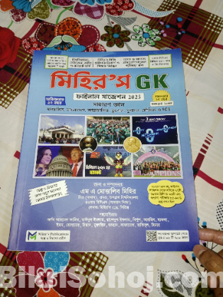 মিহির জিকে ফাইনাল সাজেশন 2025 (ভর্তি পরীক্ষার জন্য )