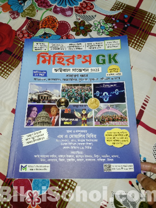 মিহির জিকে ফাইনাল সাজেশন 2025 (ভর্তি পরীক্ষার জন্য )