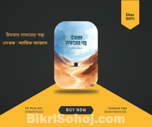 উমরাহ সফরের গল্প