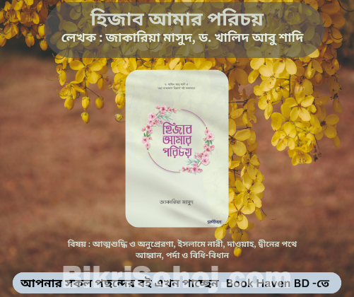 হিজাব আমার পরিচয়