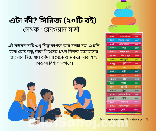 এটা কী? সিরিজ (২০টি বই)
