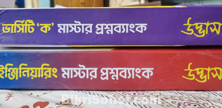উদ্ভাস ভার্সিটি 'ক' এবং ইন্জিনিয়ারিং মাস্টার প্রশ্নব্যাংক
