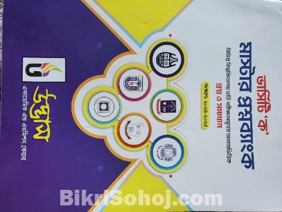 উদ্ভাস ভার্সিটি 'ক' এবং ইন্জিনিয়ারিং মাস্টার প্রশ্নব্যাংক