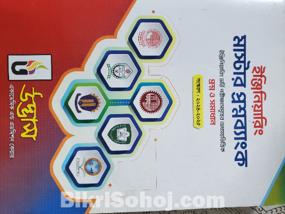 উদ্ভাস ভার্সিটি 'ক' এবং ইন্জিনিয়ারিং মাস্টার প্রশ্নব্যাংক