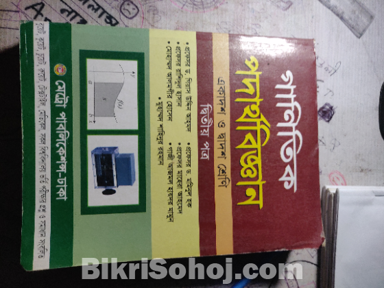 গানিতিক পদার্থ১+২ এবং রসায়ন ১