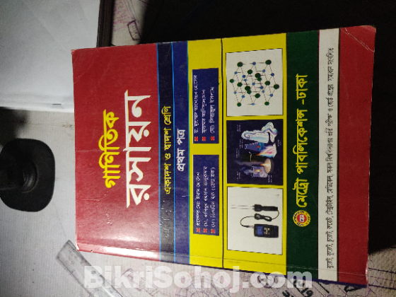 গানিতিক পদার্থ১+২ এবং রসায়ন ১