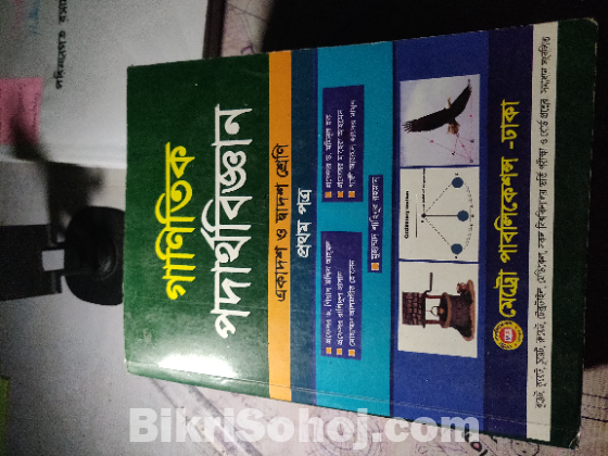 গানিতিক পদার্থ১+২ এবং রসায়ন ১