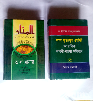 আরবী-বাংলা ডিকশনারি। স্বল্প দামে