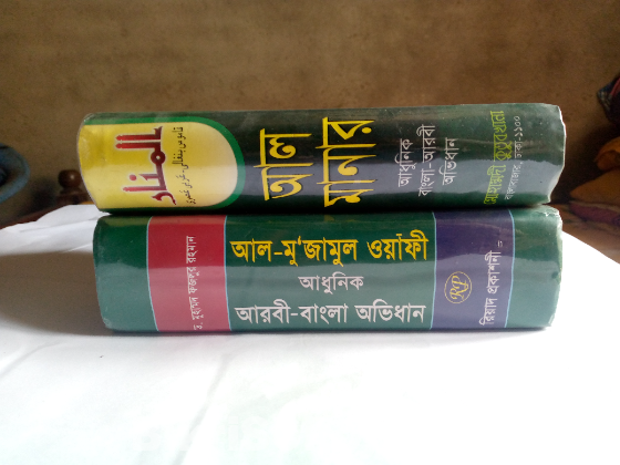 আরবী-বাংলা ডিকশনারি। স্বল্প দামে
