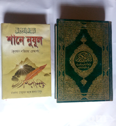 পবিত্র কোরআনুল কারীম সংক্ষিপ্ত বাংলা অনুবাদ এবং শানে নুযূল