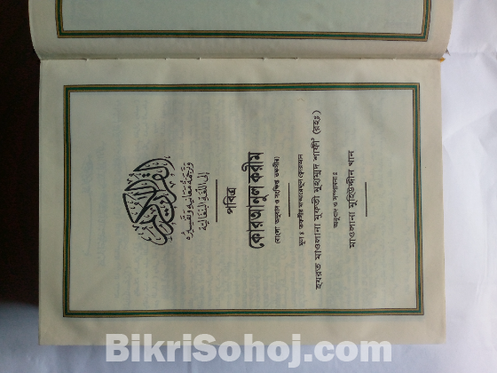 পবিত্র কোরআনুল কারীম সংক্ষিপ্ত বাংলা অনুবাদ এবং শানে নুযূল