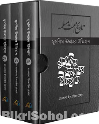 মুসলিম উম্মাহর ইতিহাস