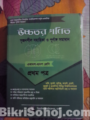 Hsc-26 উচ্চতর গণিত এর সম্পূর্ণ সেট ( ৮ পিছ বই)