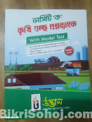 কৃষি প্রশ্নব্যাংক ২০২৫-২০২৬