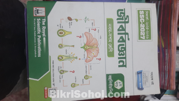 Biology (জীববিজ্ঞান)