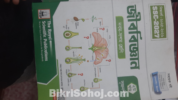 Biology (জীববিজ্ঞান)