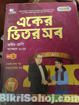০৮ শ্রেণির পাঞ্জেরি গাইড ২০২৫