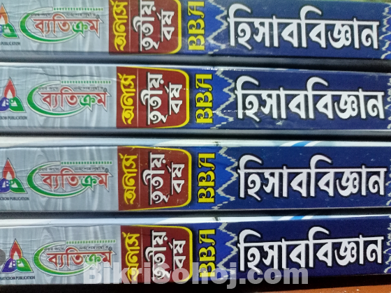 অনার্স হিসাববিজ্ঞান ৩য় বর্ষ