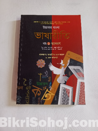 উচ্চতর বাংলা ভাষারীতি ১ম ও ২য় খণ্ড -  ড. আলাউদ্দিন আল আজাদ
