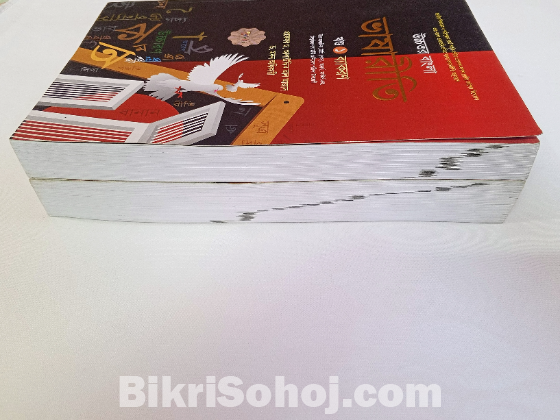 উচ্চতর বাংলা ভাষারীতি ১ম ও ২য় খণ্ড -  ড. আলাউদ্দিন আল আজাদ