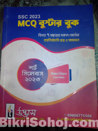 এসএসসি উদ্ভাস প্রশ্নব্যাংক + উদ্ভাস এমসিকিউ বুস্টার বুক