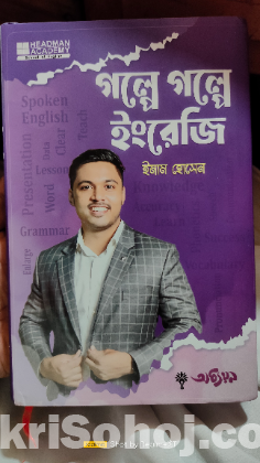 গল্পে গল্পে ইংরেজি